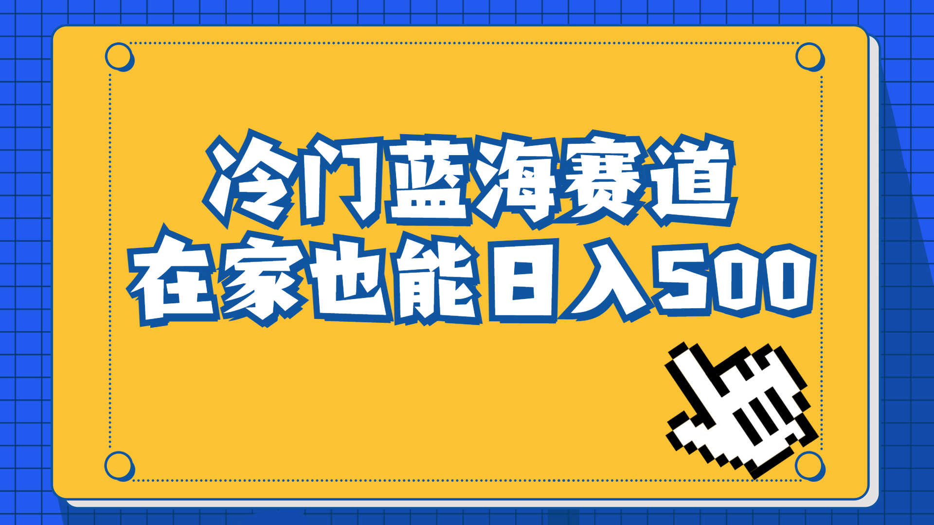 （6742期）冷门蓝海赛道，卖软件安装包居然也能日入500+长期稳定项目，适合小白0基础-安索博客网