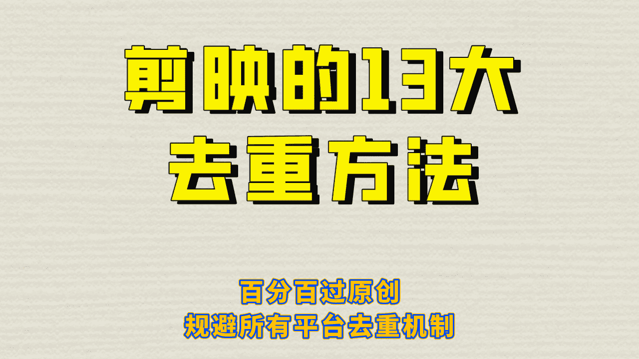 （6739期）剪映的13大去重方式，百分百过原创，可以规避所有平台的去重机制！-安索博客网