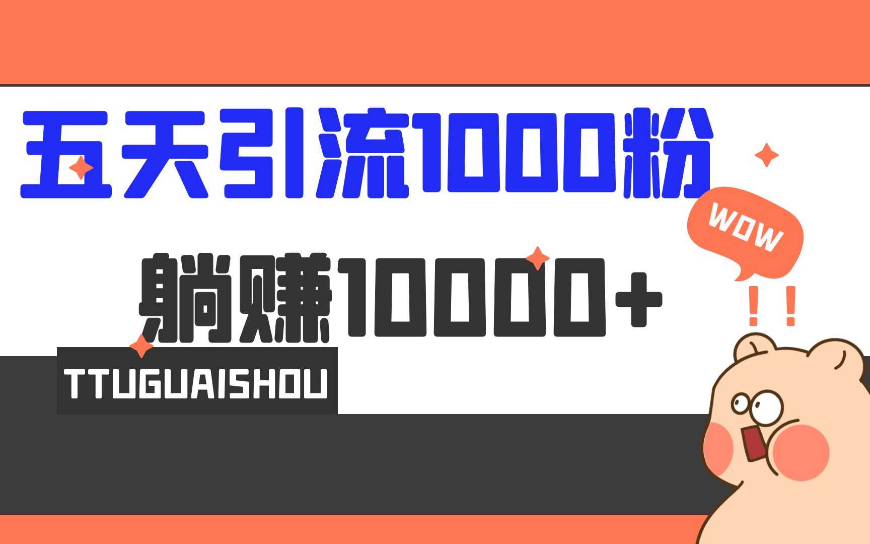 （6745期）5天引流1000+，赚了1w+-安索博客网