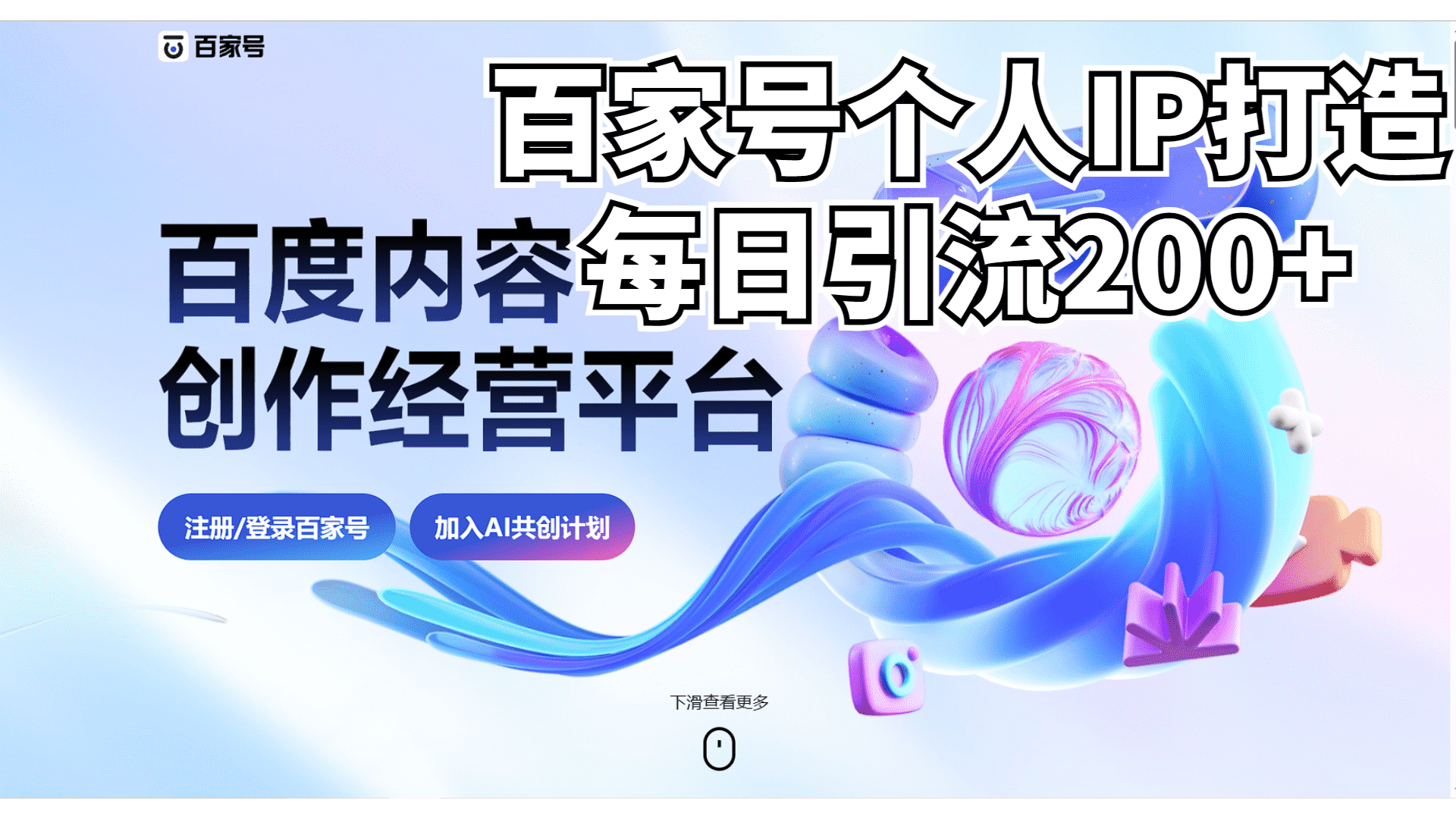 （6732期）新式百家号AI引流，实测日引流200+，VX都频繁了-安索博客网