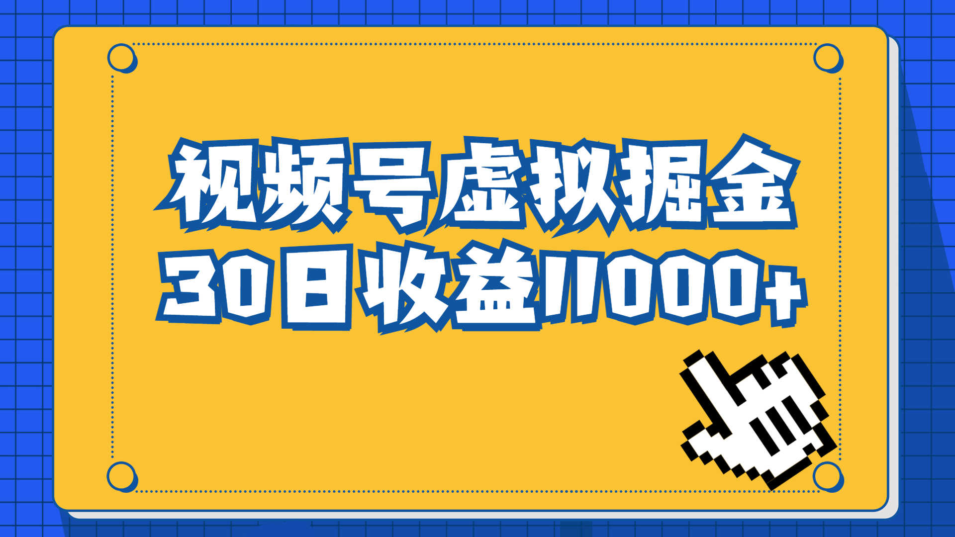 （6730期）视频号虚拟资源掘金，0成本变现，一单69元，单月收益1.1w-安索博客网