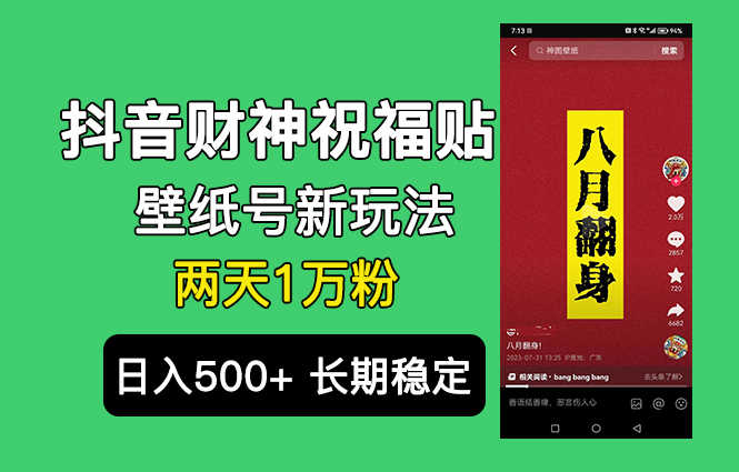（6720期）抖音财神祝福壁纸号新玩法，2天涨1万粉，日入500+不用抖音实名可多号矩阵-安索博客网