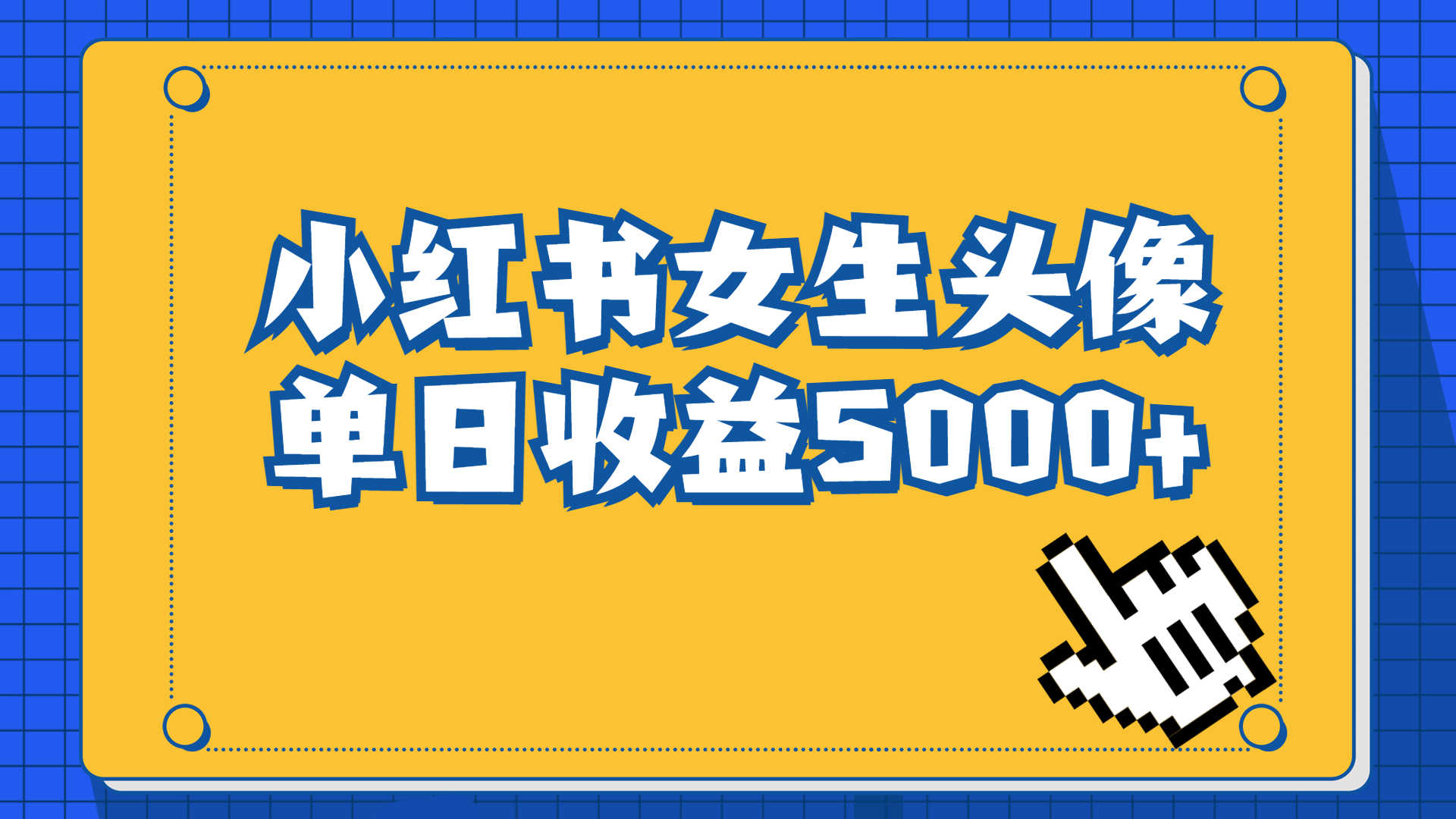 （6725期）长期稳定项目，小红书女生头像号，最高单日收益5000+适合在家做的副业项目-安索博客网