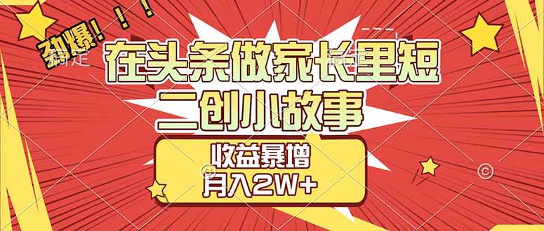 在头条搞家长里短小故事，收益直接起飞，月入2W+不是梦-安索博客网