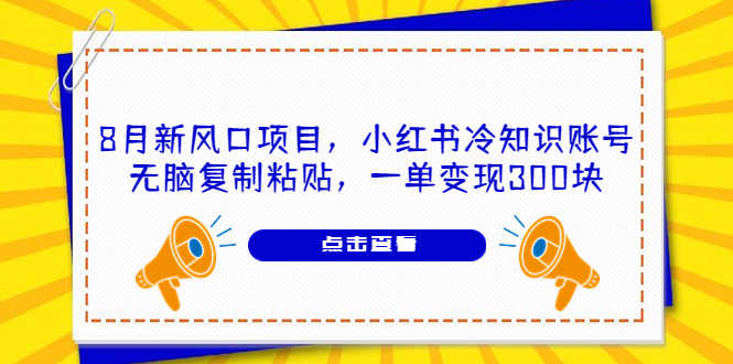 （6717期）8月新风口项目，小红书冷知识账号，无脑复制粘贴，一单变现300块-安索博客网