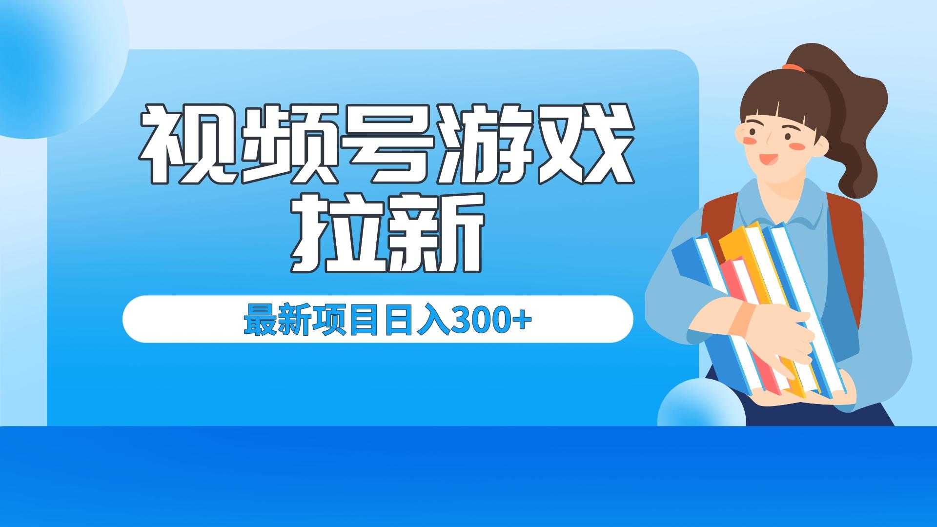 （6716期）外面卖599的视频号拉新项目，每天只需要去直播就可有收入，单日变现300+-安索博客网