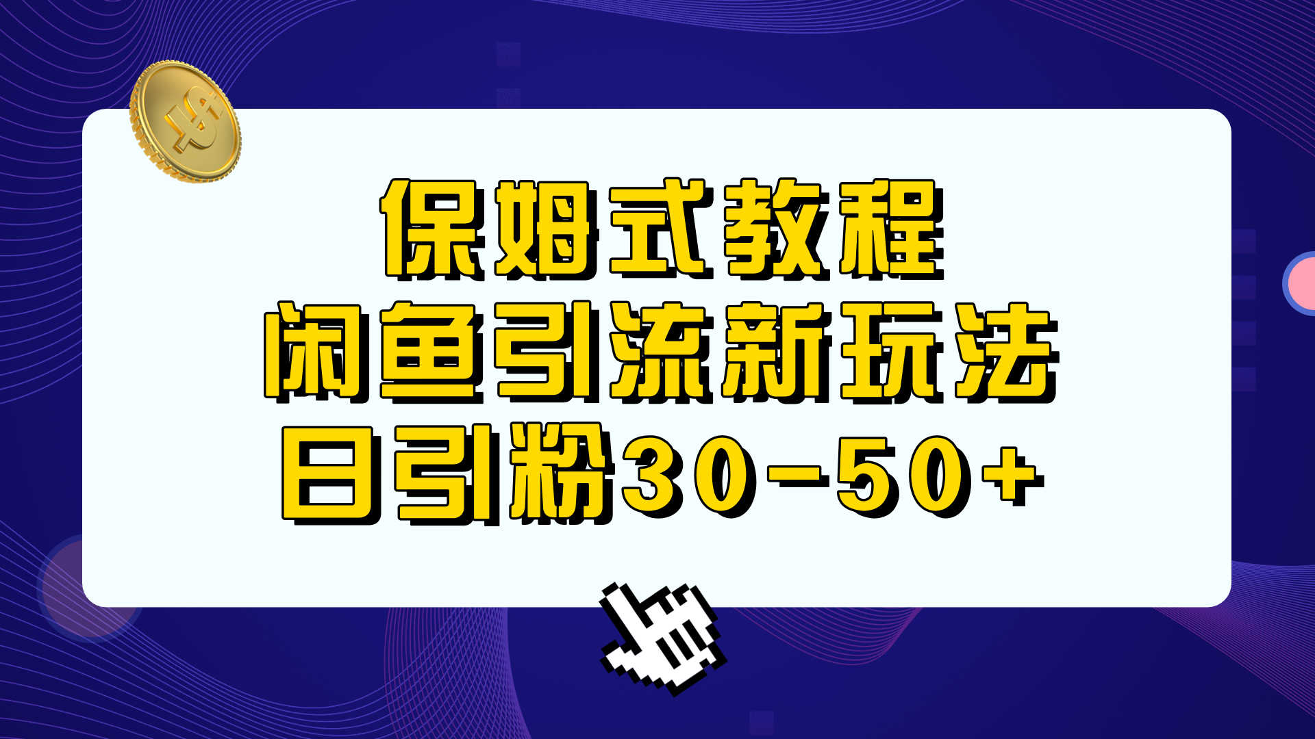 （6715期）保姆式教程，闲鱼引流新玩法，日引粉30-50+-安索博客网