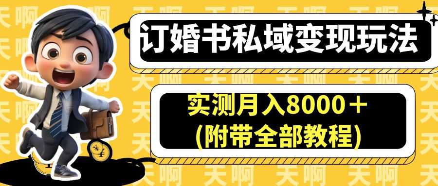 （6714期）订婚书私域变现玩法，实测月入8000＋(附带全部教程)-安索博客网