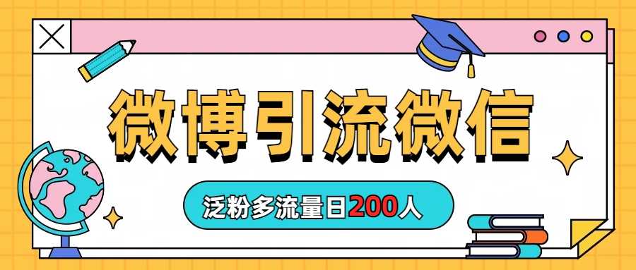 （6712期）微博引流微信日200人-安索博客网
