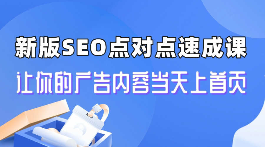 （6708期）新版SEO点对点引流速成课 让你的广告内容当天上首页-安索博客网