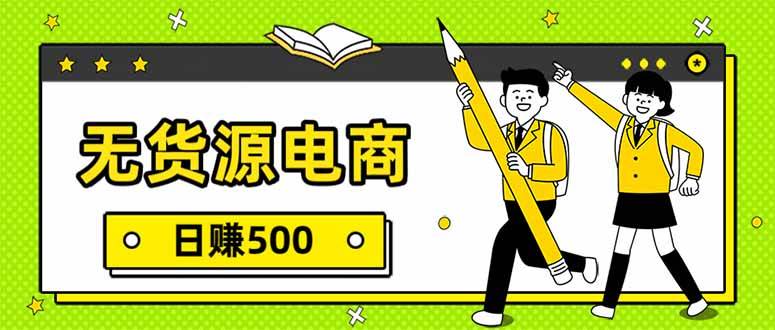 （17171期）零库存电商，一键代发，每天赚500，实操教程手把手教-安索博客网
