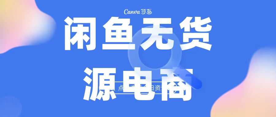 （6707期）2023最强蓝海项目，闲鱼无货源电商，无风险易上手月赚10000 见效快-安索博客网