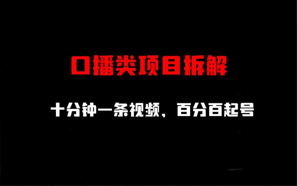 （6705期）口播类项目拆解，十分钟一条视频，百分百起号-安索博客网