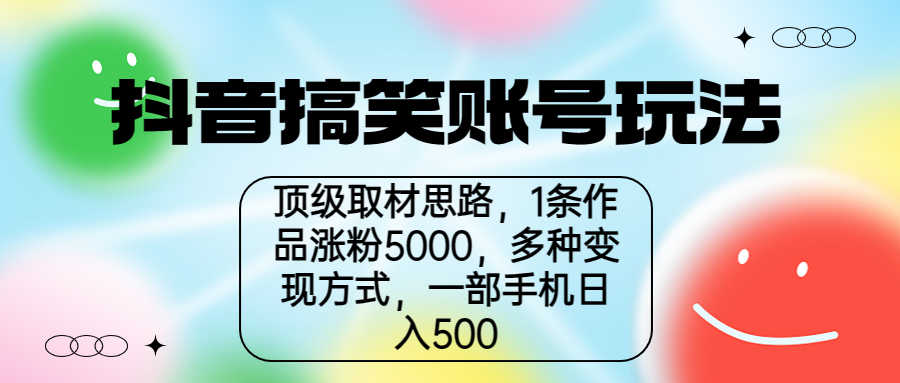 （6704期）抖音搞笑账号玩法，顶级取材思路，1条作品涨粉5000，一部手机日入500-安索博客网