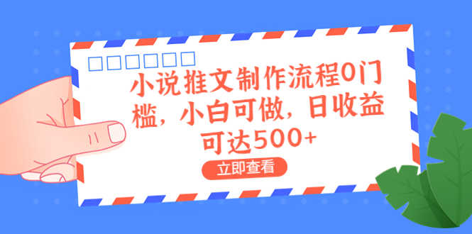 （6700期）外面收费980的小说推文制作流程0门槛，小白可做，日收益可达500+-安索博客网