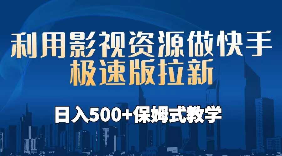 （6701期）利用影视资源做快手极速版拉新，日入500+保姆式教学附【工具】-安索博客网