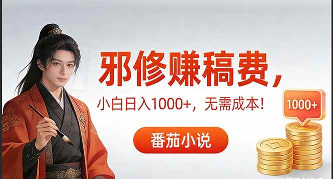 零成本玩转番茄写稿，日赚1000+，这招太香了！-安索博客网