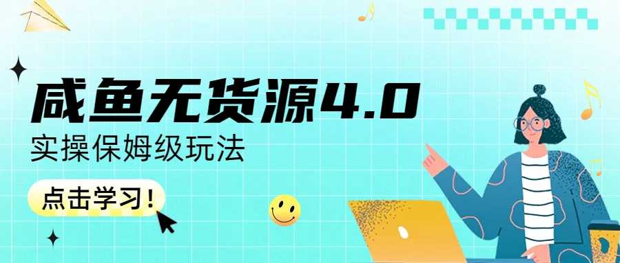 （6697期）咸鱼无货源4.0实操保姆级玩法-安索博客网