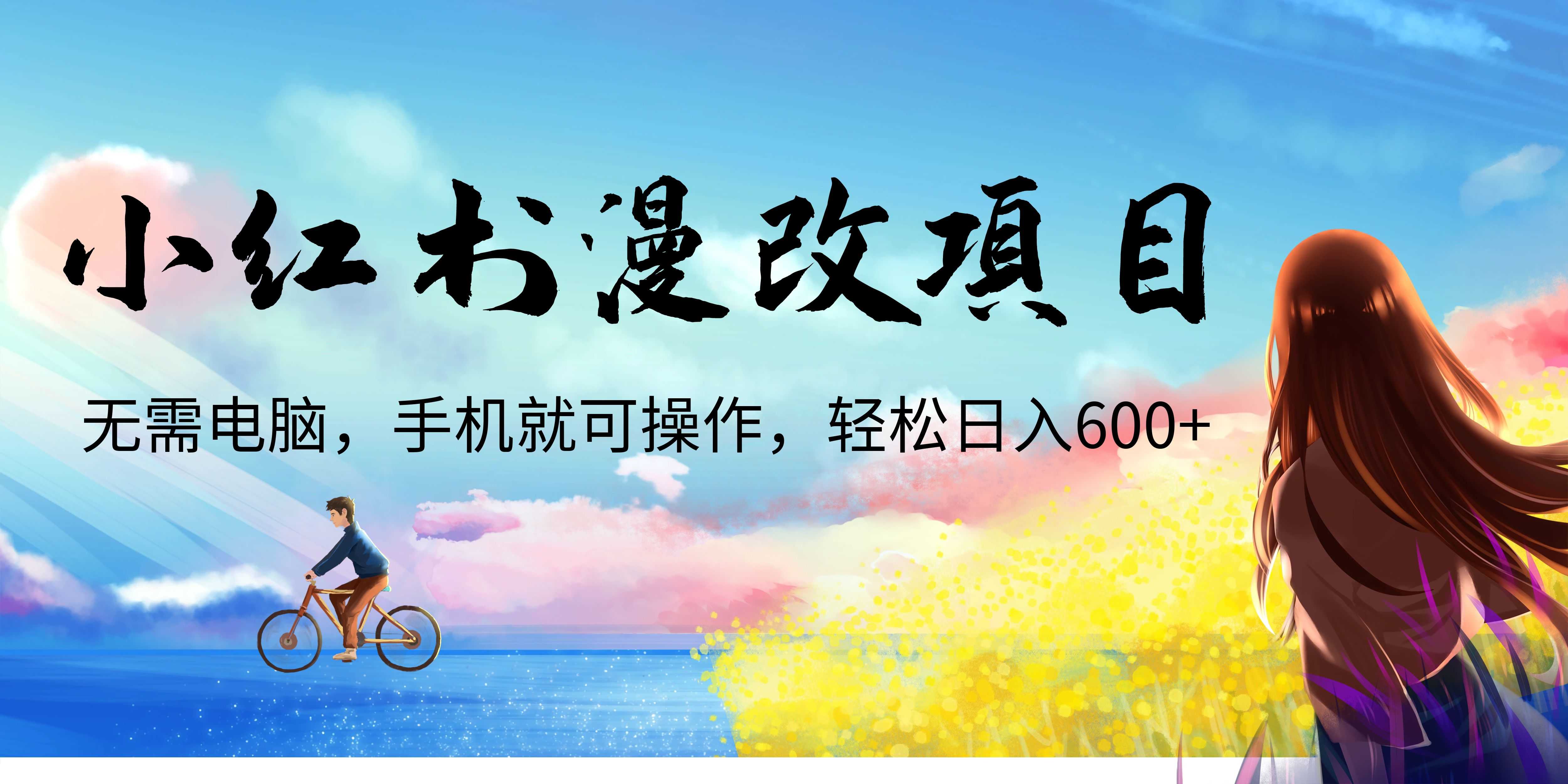 （6695期）小红书漫改头像项目，无需电脑，手机就可以操作，日入600+-安索博客网