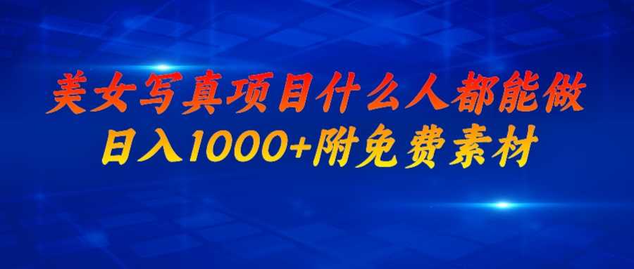 （6692期）美女写真项目，什么人都能做，日入1000+，附美女免费素材-安索博客网