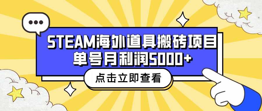 （6688期）收费6980的Steam海外道具搬砖项目，单号月收益5000+全套实操教程-安索博客网