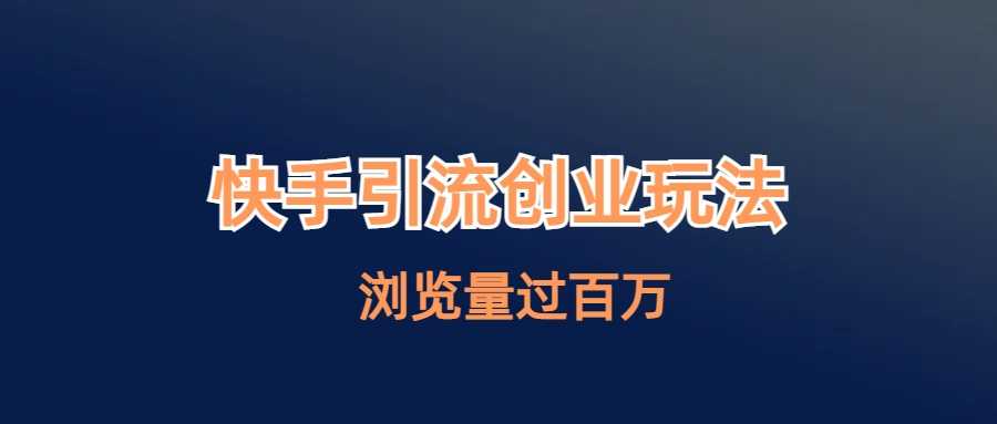 （6691期）快手引流创业笔记玩法浏览量过百万-安索博客网