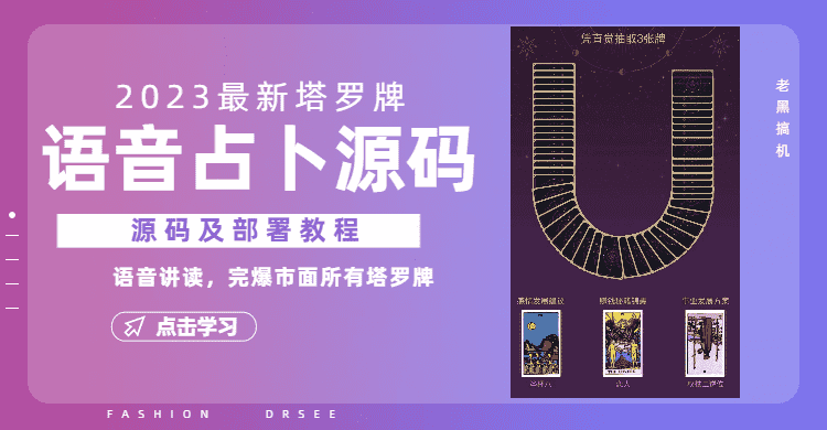 （6685期）2023新版塔罗牌语音讲解占卜源码，配套视频教程和网站源码-安索博客网