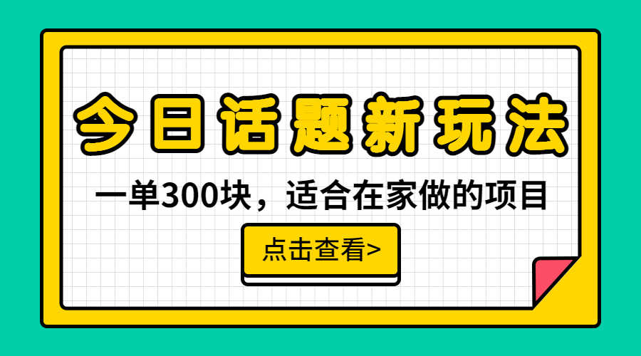 （6686期）一单300块，今日话题全新玩法，无需剪辑配音，无脑搬运，接广告月入过万-安索博客网
