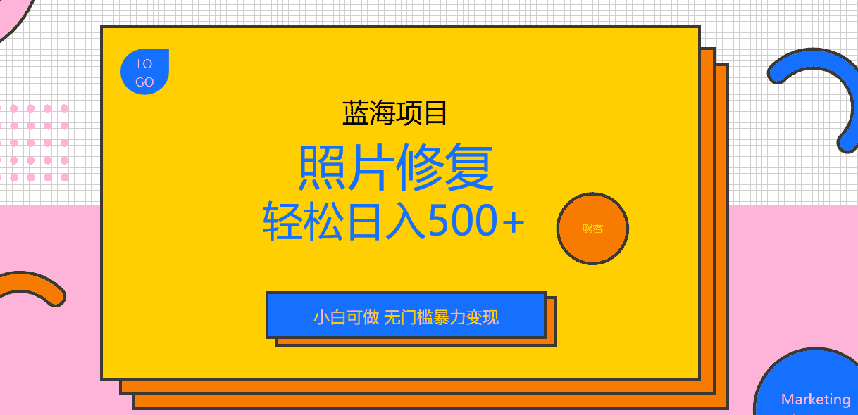 （6684期）外面收费1288的蓝海照片修复暴力项目 无门槛小白可做 轻松日入500+-安索博客网