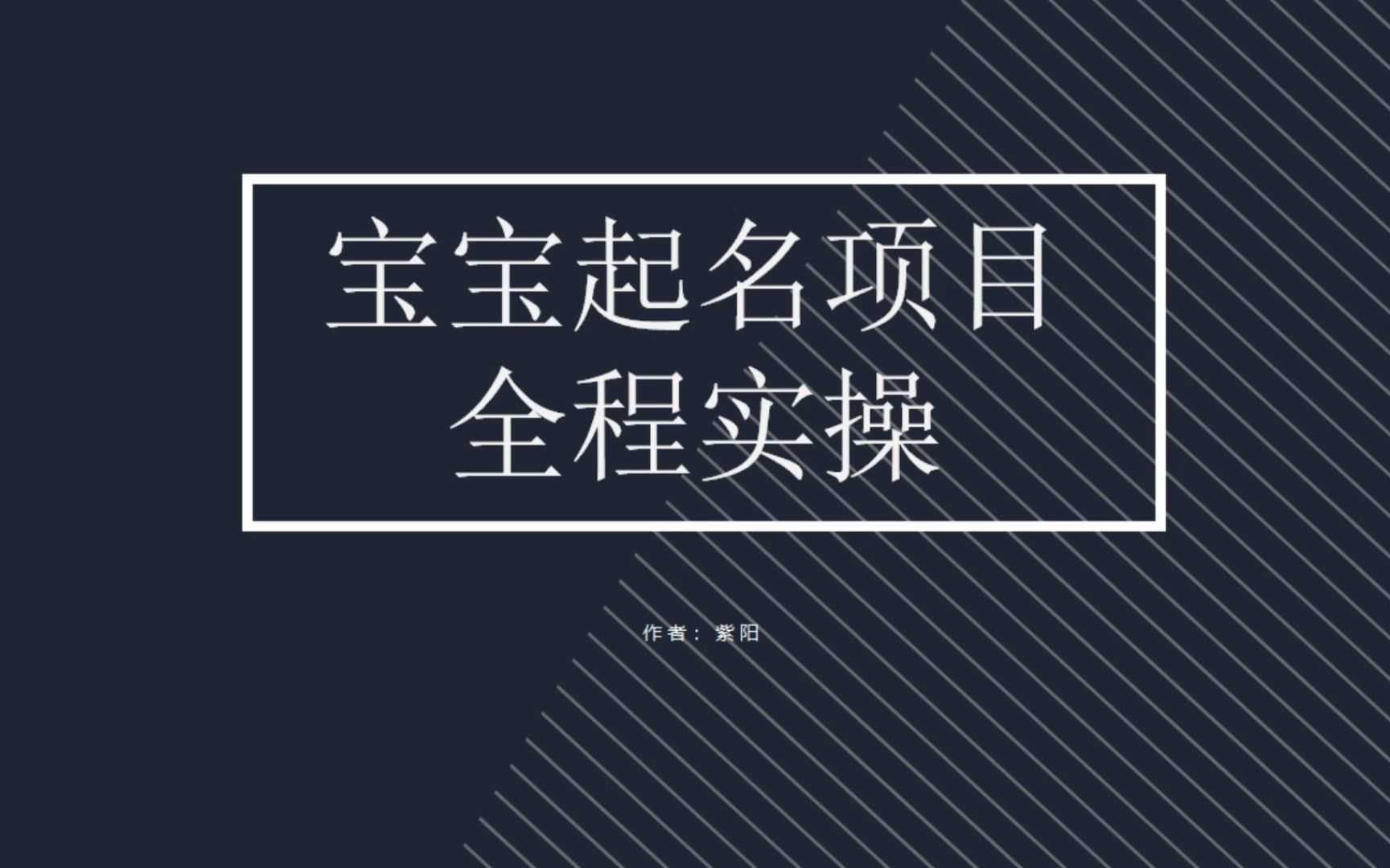 （6680期）拆解小红书宝宝起名虚拟副业项目，一条龙实操玩法分享-安索博客网