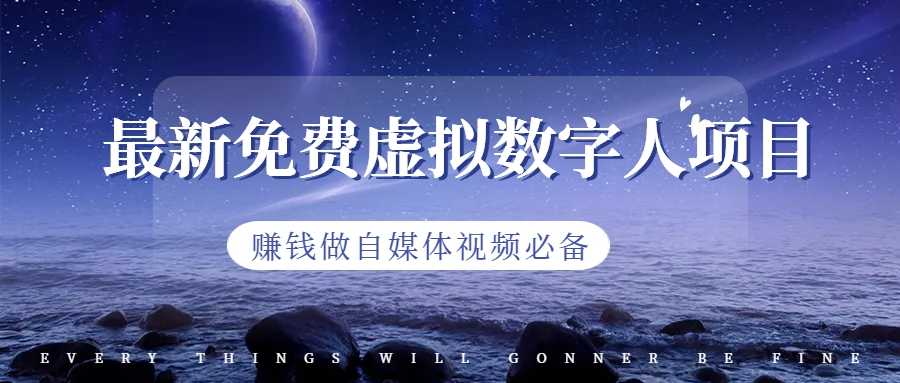 （6676期）最新免费虚拟数字人项目，赚钱做自媒体视频必备-安索博客网