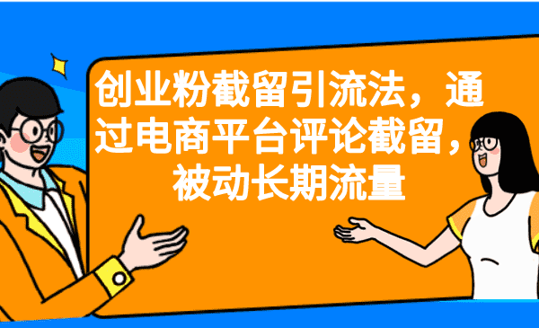 （6675期）创业粉截留引流法，通过电商平台评论截留，被动长期流量-安索博客网