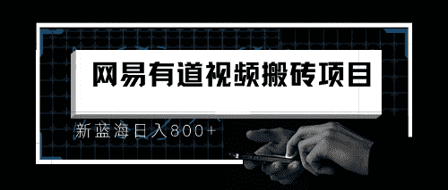 （6673期）8月有道词典最新蓝海项目，视频搬运日入800+-安索博客网