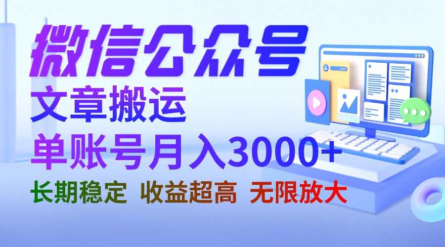 （6670期）微信公众号搬运文章单账号月收益3000+ 收益稳定 长期项目 无限放大-安索博客网