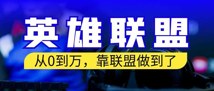 （6672期）从零到月入万！靠英雄联盟账号我做到了！你来直接抄就行了-安索博客网