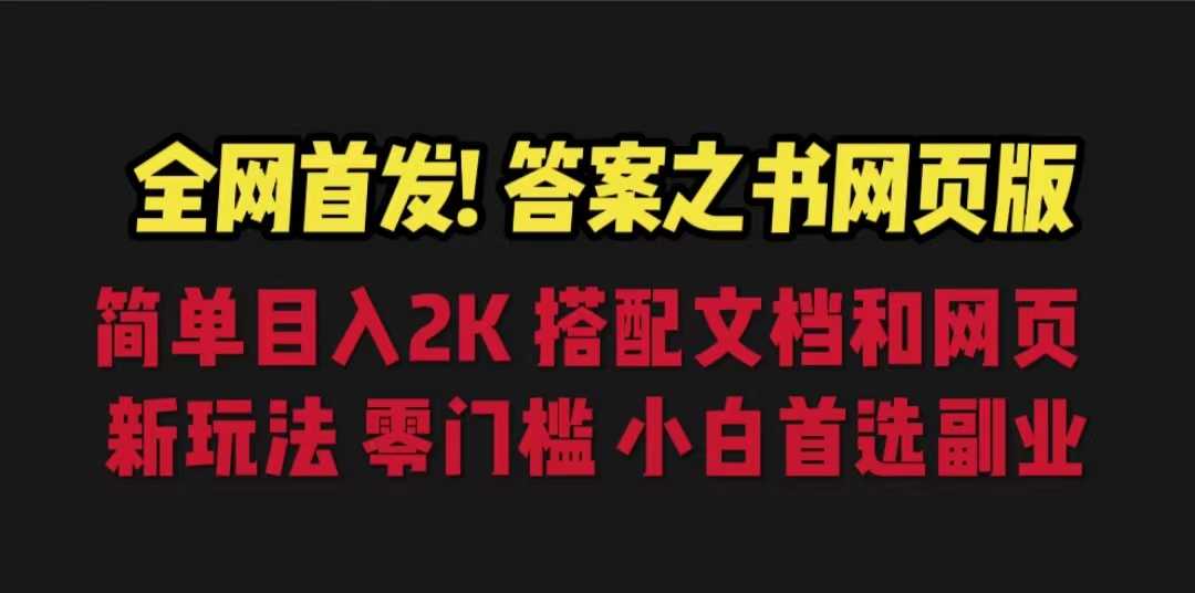 （6669期）答案之书网页版，目入2K，全新玩法 搭配文档和网页-安索博客网
