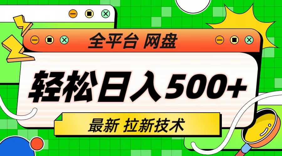 （6663期）最新全平台网盘，拉新技术，轻松日入500+（保姆级教学）-安索博客网