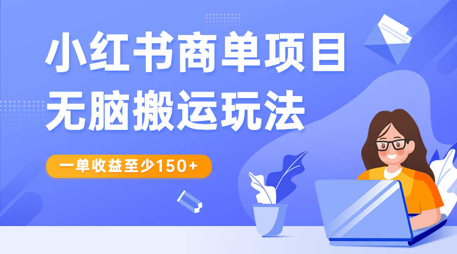 （6659期）小红书商单项目无脑搬运玩法，一单收益至少150+-安索博客网