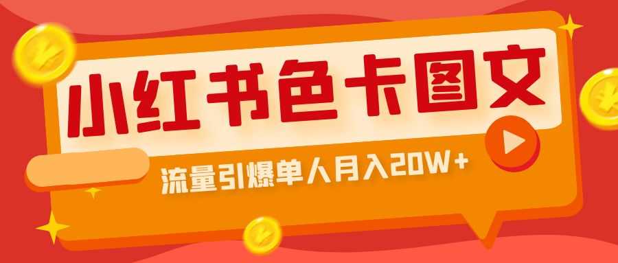 （6658期）小红书色卡图文带货流量引爆单人月入20W+-安索博客网