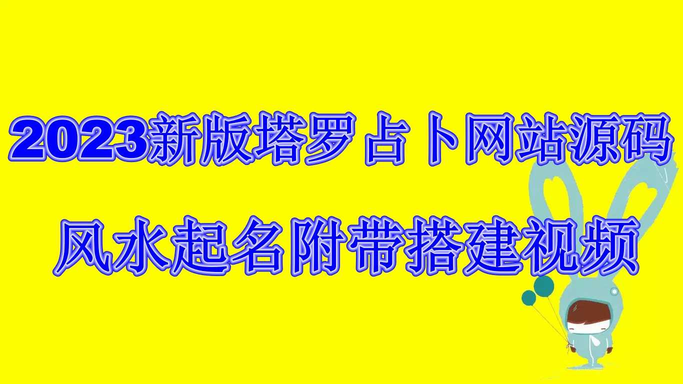 （6656期）2023新版塔罗占卜网站源码风水起名附带搭建视频及文本教程【源码+教程】-安索博客网