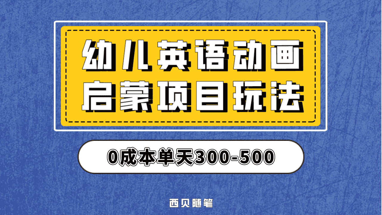（6654期）幼儿英语启蒙项目，实操后一天587！保姆级教程分享！-安索博客网