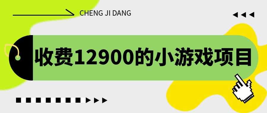 （6657期）收费12900的小游戏项目，单机收益30+，独家养号方法-安索博客网