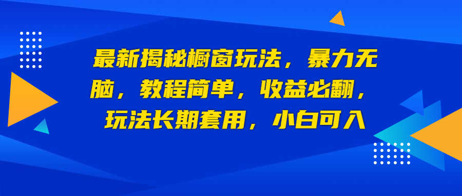（6649期）最新揭秘橱窗玩法，暴力无脑，收益必翻，玩法长期套用，小白可入-安索博客网