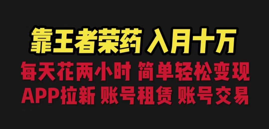 (6646期)靠王者荣耀，月入十万，每天花两小时。多种变现，拉新、账号租赁，账号交易-安索博客网