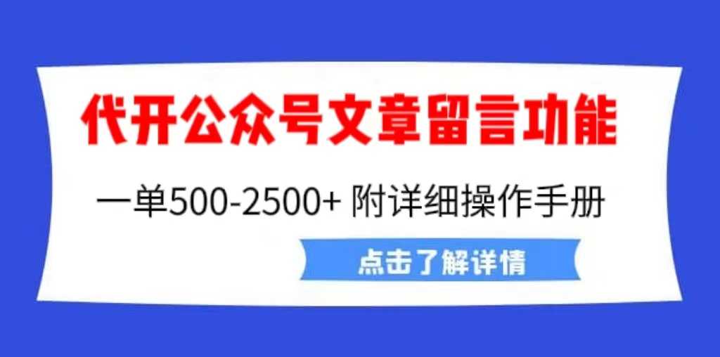 （6650期）外面卖2980的代开公众号留言功能技术， 一单500-25000+，附超详细操作手册-安索博客网