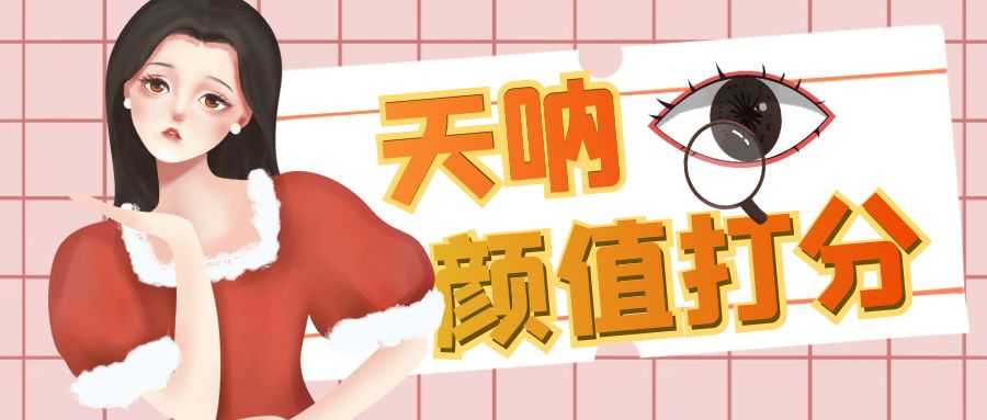 （6645期）颜值打分的升级玩法，一条作品4000收藏，简单粗暴，收益很高-安索博客网