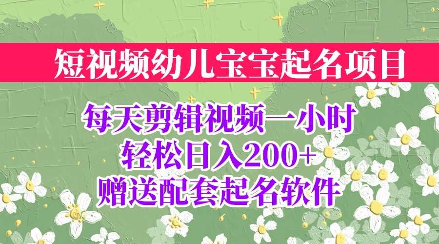 （6648期）短视频幼儿宝宝起名项目，全程投屏实操，赠送配套软件-安索博客网