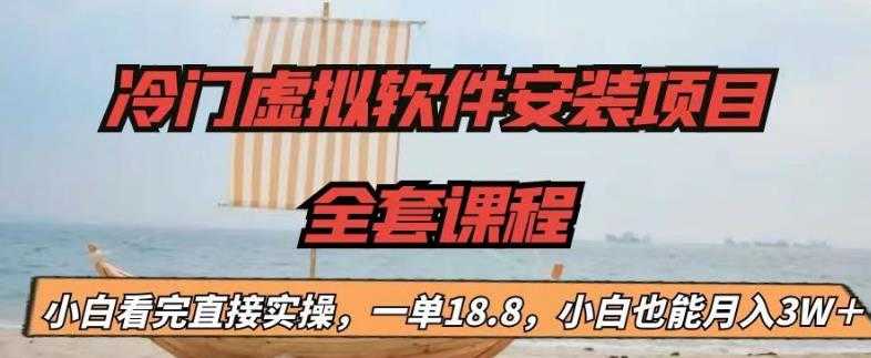 （6643期）冷门虚拟软件安装项目，一单18.8，小白也能月入3W＋-安索博客网