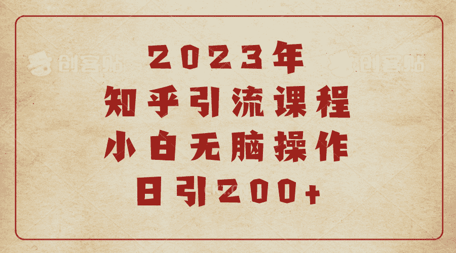 (6640期)2023知乎引流课程，小白无脑操作日引200+-安索博客网