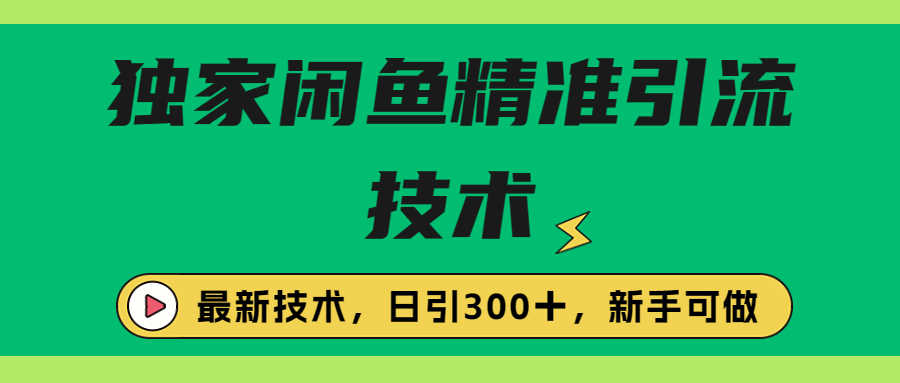 （6635期）独家闲鱼引流技术，日引300＋实战玩法-安索博客网